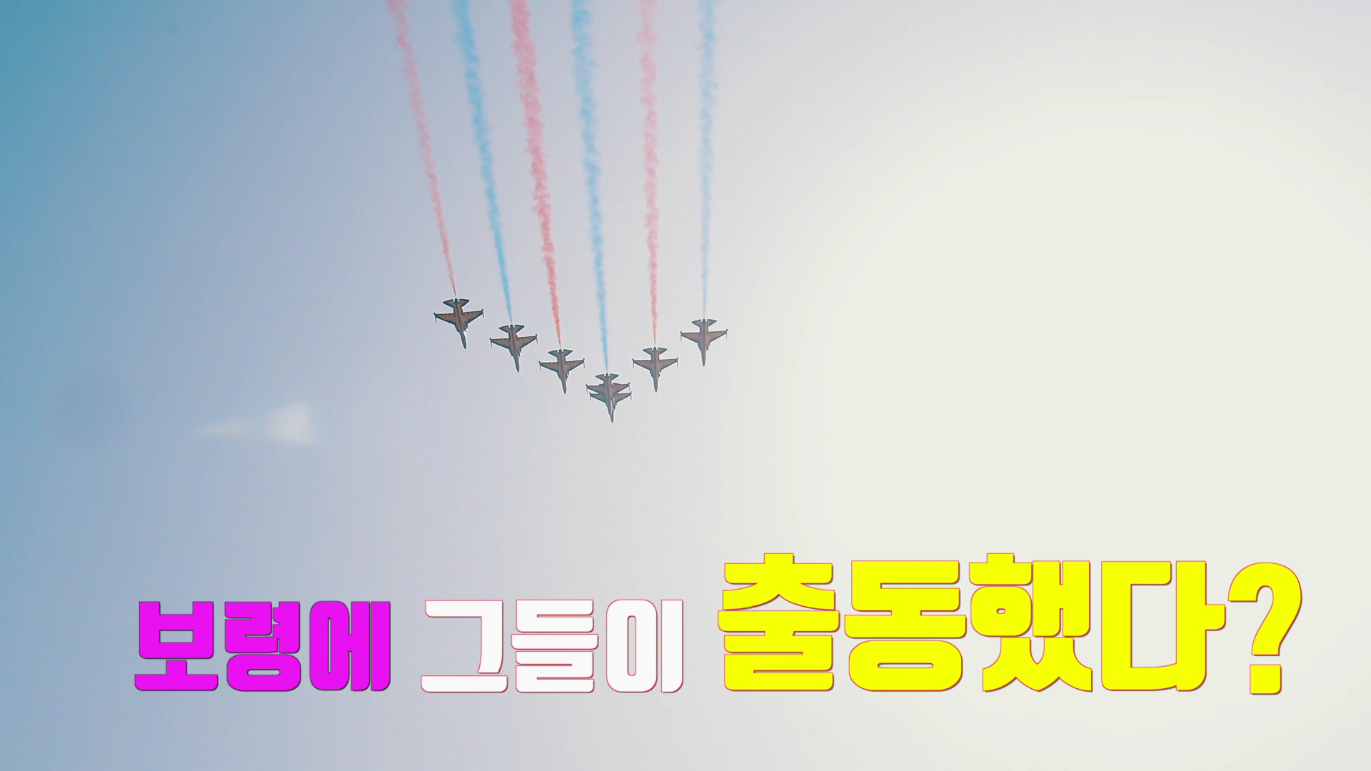 머드축제 D-10(블랙이글스 칼라머드 롱슬라이드)